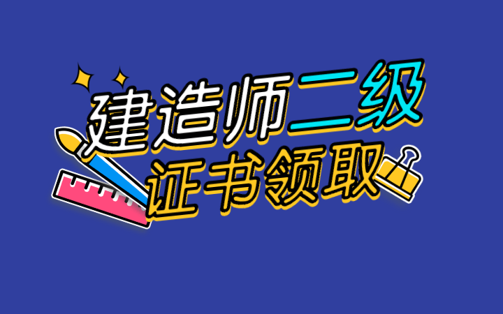 山東省二級建造師證書發(fā)放時間,山東二級建造師證書領(lǐng)取時間  第2張