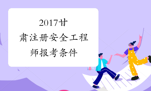 怎么報(bào)考安全工程師證需要多少錢怎么報(bào)考安全工程師  第1張