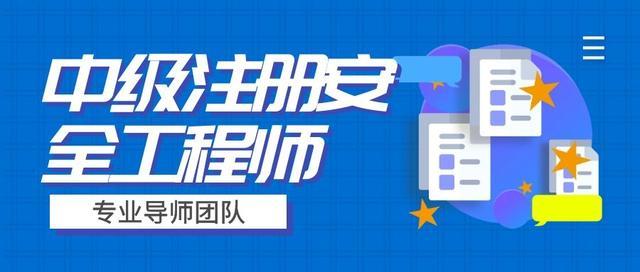 安全工程師什么時(shí)候出成績(jī),安全工程師通過率  第1張