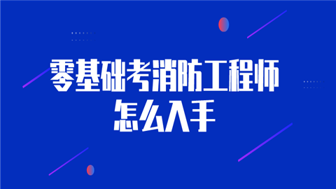 二級(jí)消防工程師考試好過嗎,二級(jí)消防工程師考試難度大嗎  第1張