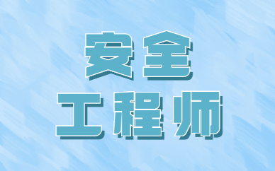 甘肅省安全工程師報(bào)考官網(wǎng)甘肅省安全工程師  第2張