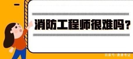 被忽悠報(bào)考消防工程師,消防工程師通過  第2張