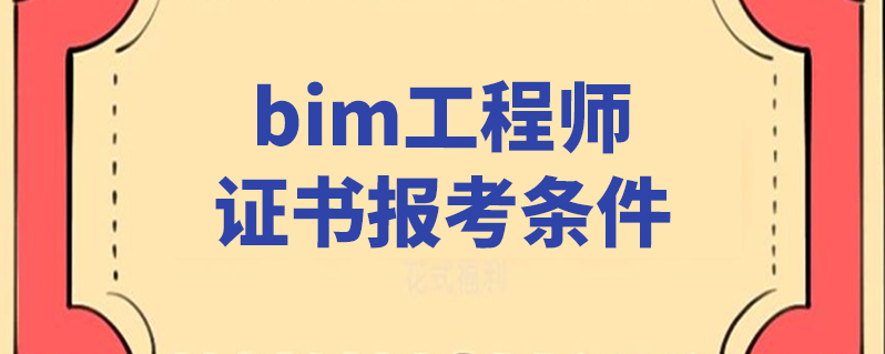 bim工程師證書考試在哪報名,bim工程師官網(wǎng)考試查詢  第1張