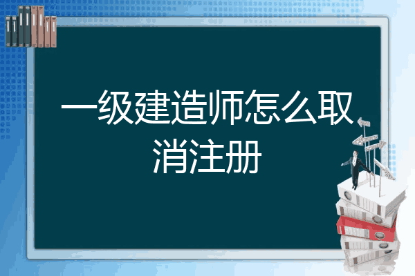 一級(jí)建造師變更注冊(cè)需要資料,一級(jí)建造師變更注冊(cè)的流程是怎樣的  第2張