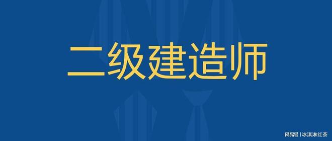 二建不讓考了?,二級建造師不能考  第2張