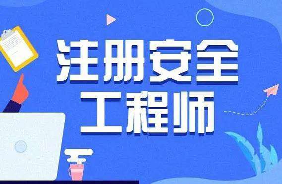 注冊安全工程師報注冊安全工程師報名  第1張