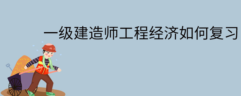 一級建造師工程經(jīng)濟(jì)課程,一級建造師工程經(jīng)濟(jì)那個老師講得好  第2張