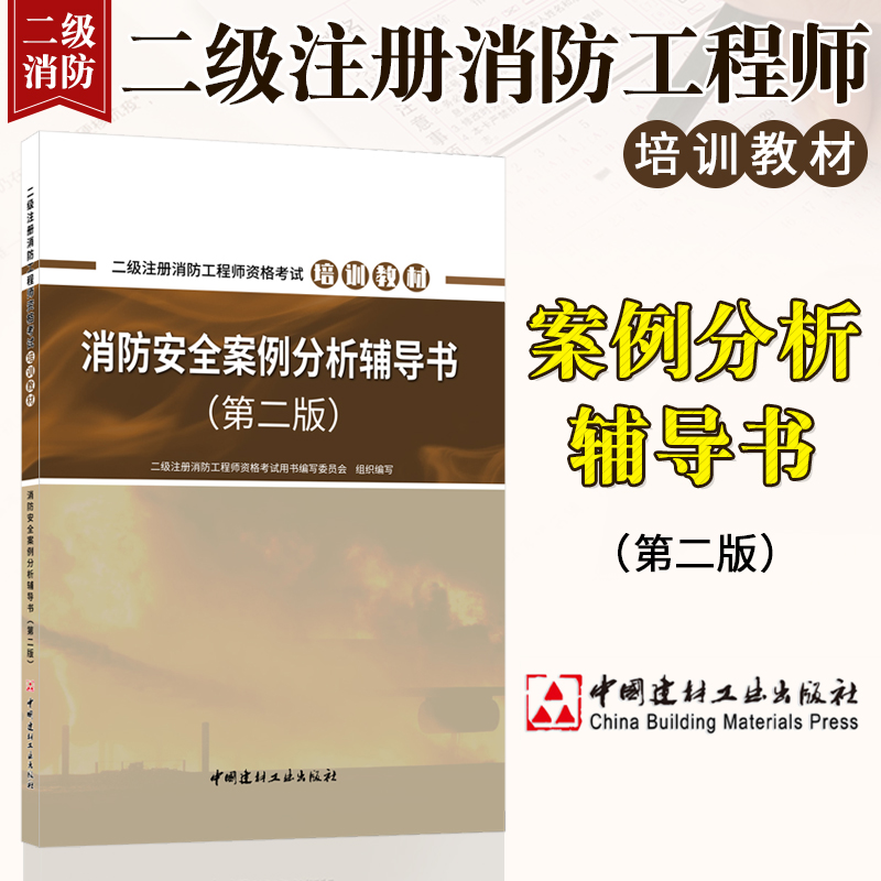 二級消防工程師書二級消防工程師買哪出版的書  第1張