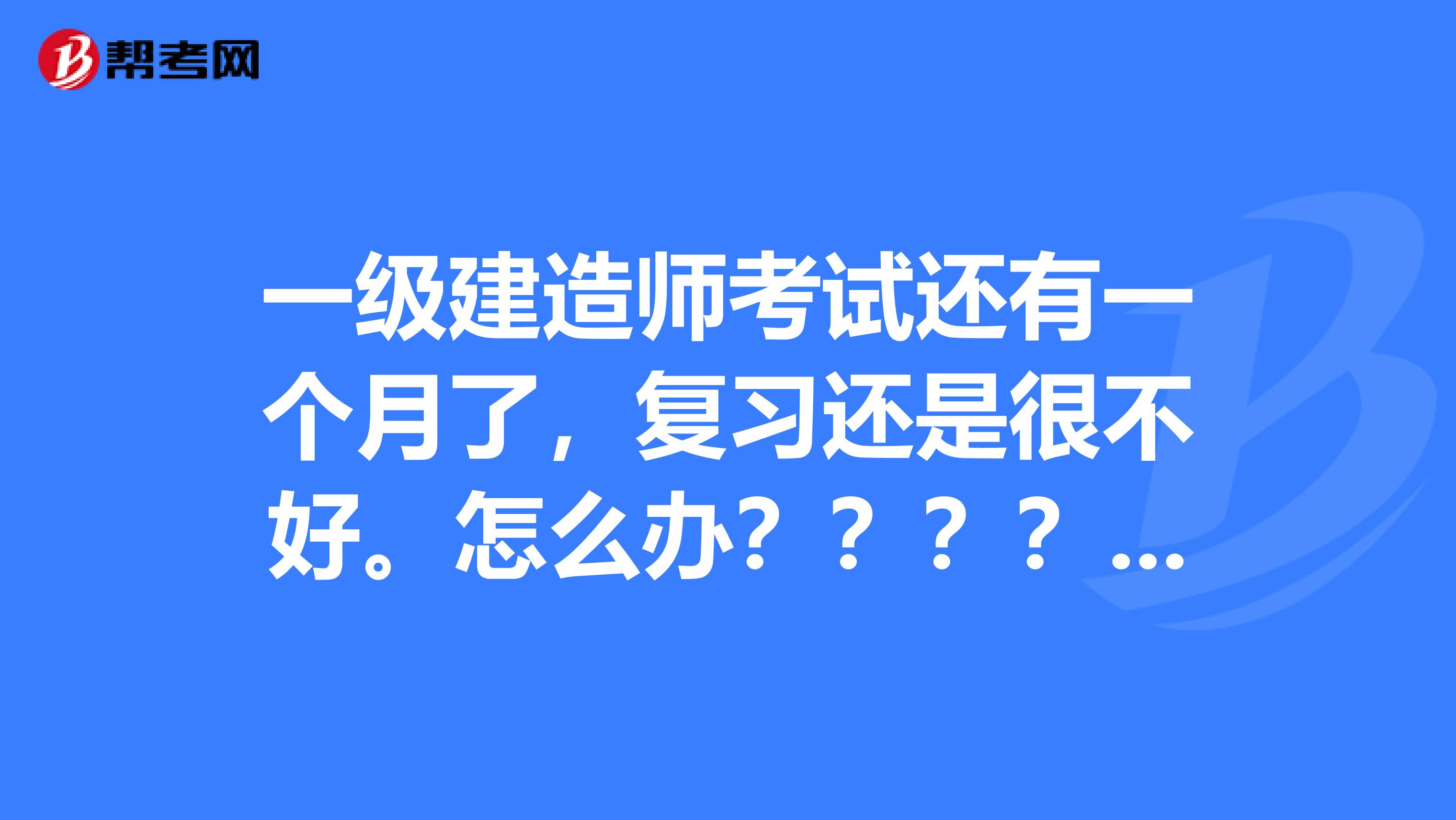 一級建造師考試復習方法一級建造師備考攻略 知乎  第1張