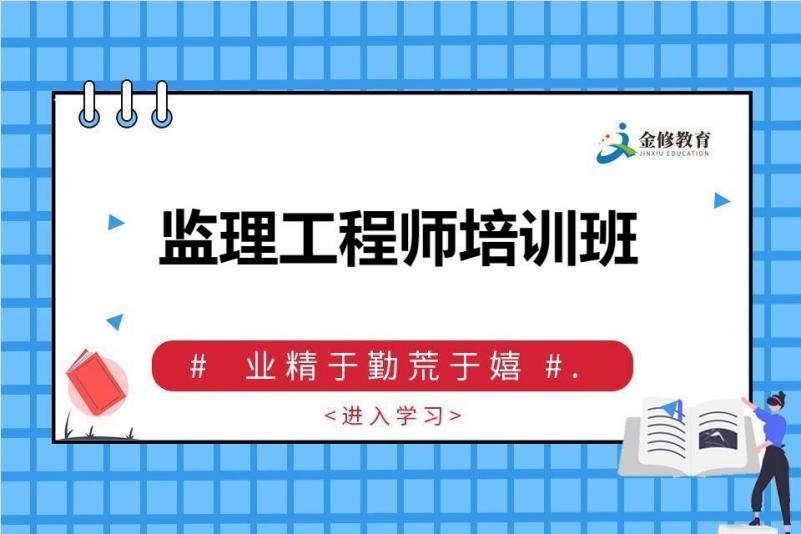 安全監(jiān)理培訓證幾年有效期安全監(jiān)理工程師培訓  第1張