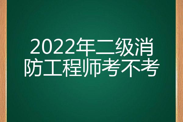 二級(jí)消防工程師容易考嗎,二級(jí)消防工程師好考嗎難不難  第2張