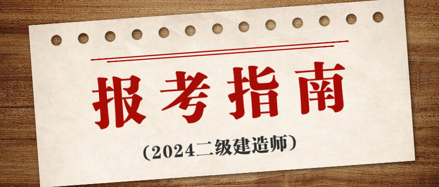 二級(jí)建造師考難嗎二級(jí)建造師難考嗎?來(lái)聽(tīng)聽(tīng)過(guò)來(lái)人怎么說(shuō)!  第1張