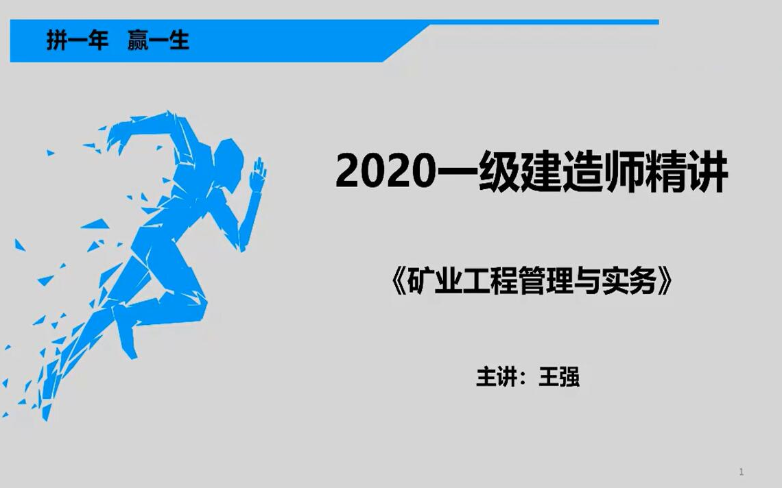 一級建造師教學(xué)課件,一級建造師課件免費(fèi)下載  第1張