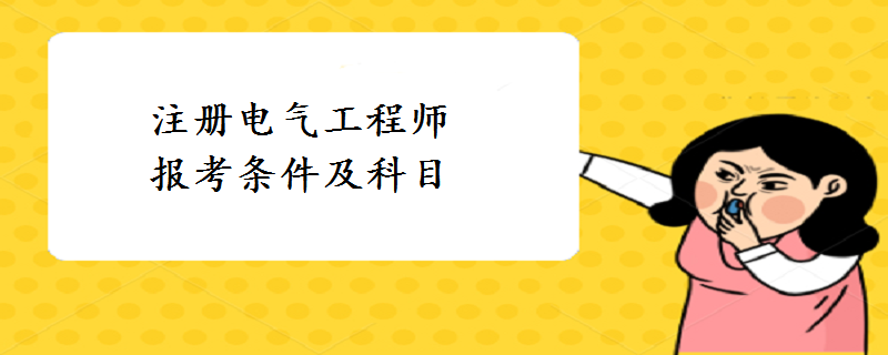 電氣工程師在哪里報(bào)名,如何報(bào)考電氣工程師  第2張