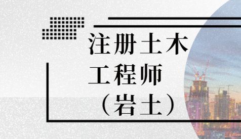 四川巖土工程師,四川巖土工程師考試報名查社保嗎?  第1張