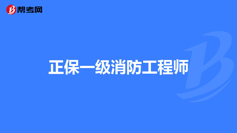 有考過(guò)考消防工程師的嗎,有考過(guò)考消防工程師的嗎知乎  第1張