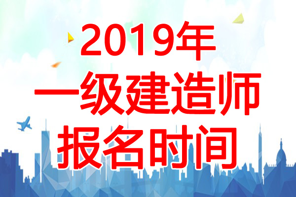 2019年一級(jí)建造師報(bào)名要求,2019一級(jí)建造師報(bào)名費(fèi)  第1張