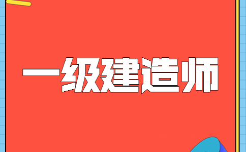 一級建造師是什么職位,一級建造師是什莫  第1張