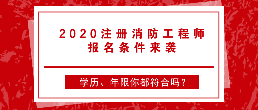 一級(jí)消防工程師報(bào)名條件新規(guī)定一級(jí)消防工程師報(bào)名條件新規(guī)定最新  第2張