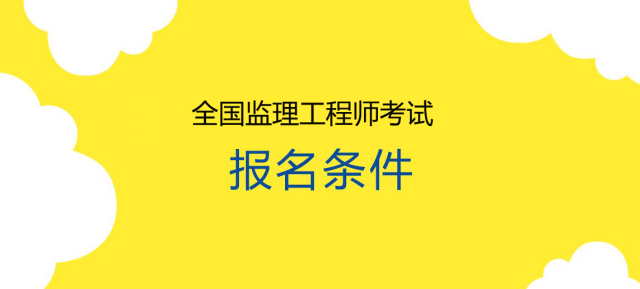 專業(yè)監(jiān)理工程師任職資格,專業(yè)監(jiān)理工程師需要什么職稱  第2張