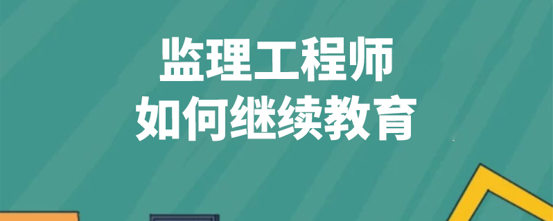 注冊(cè)監(jiān)理工程師繼續(xù)教育系統(tǒng),注冊(cè)監(jiān)理工程師繼續(xù)教育怎么弄  第2張