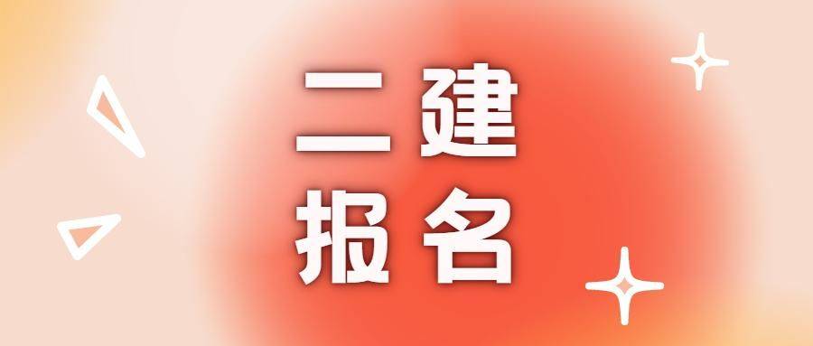 二級(jí)建造師幾月報(bào)名幾月考試二級(jí)建造師幾月報(bào)名  第2張