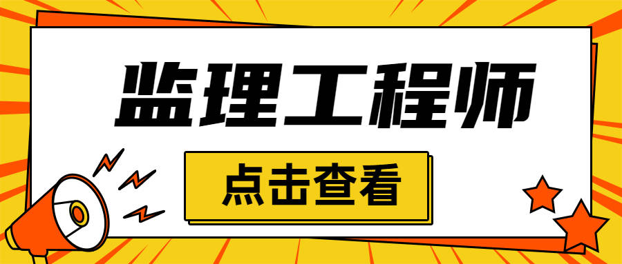 拿到監(jiān)理工程師證后怎么辦,拿到監(jiān)理工程師證以后怎么注冊(cè)?  第1張