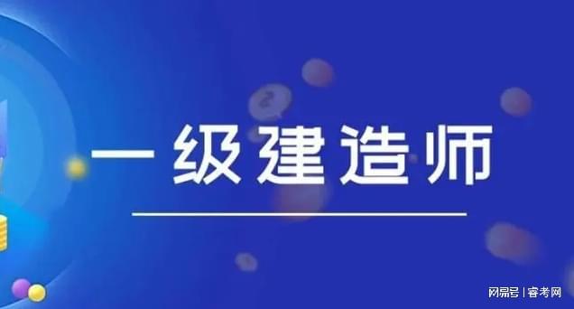 南京2021二級(jí)建造師報(bào)名時(shí)間及條件,南京二級(jí)建造師報(bào)考條件  第1張