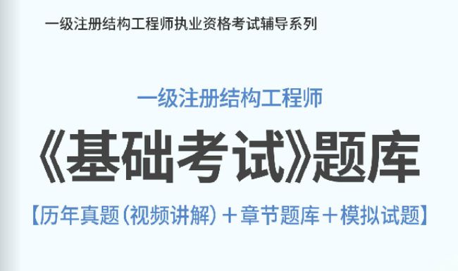 注冊結(jié)構(gòu)工程師哪個模擬題好考注冊結(jié)構(gòu)工程師哪個模擬題好  第2張