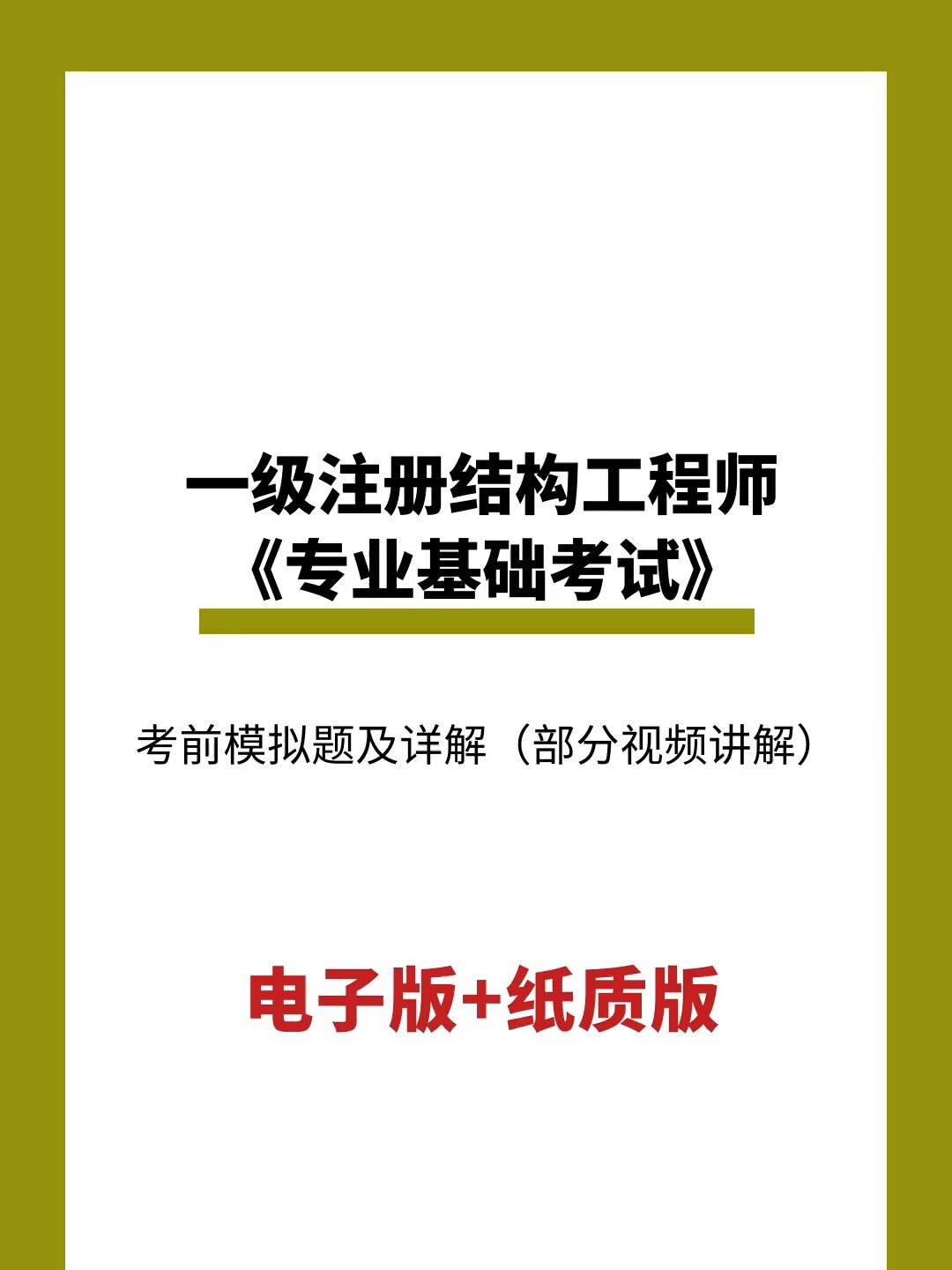 注冊結(jié)構(gòu)工程師哪個模擬題好考注冊結(jié)構(gòu)工程師哪個模擬題好  第1張