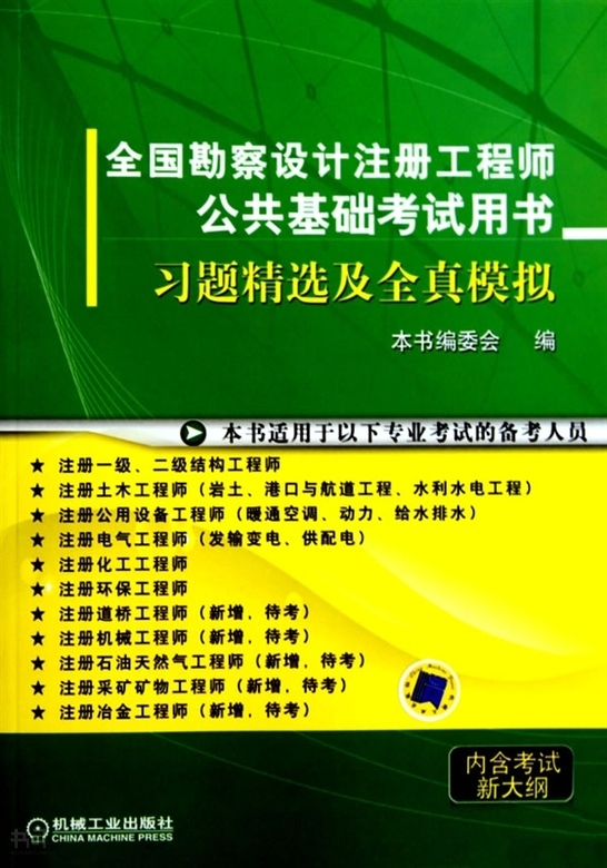 巖土工程師基礎(chǔ)考試指定教材巖土工程師考試輔導書  第1張