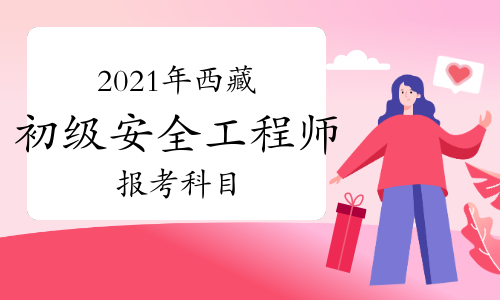 初次考安全工程師考哪一級,考初級安全工程師都需要什么條件  第1張