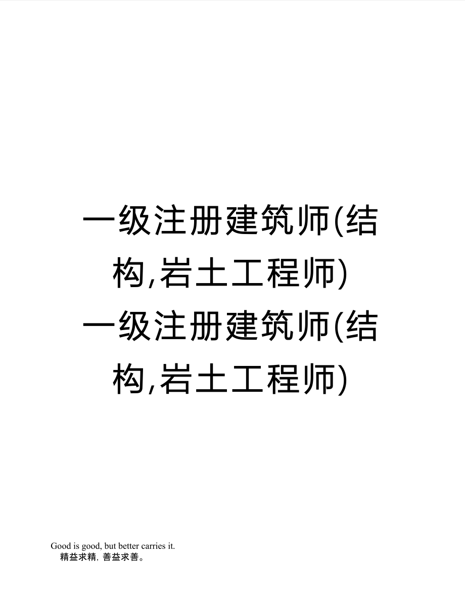 注冊(cè)結(jié)構(gòu)工程師可以報(bào)考巖土注冊(cè)結(jié)構(gòu)好考還是注冊(cè)巖土好考  第1張