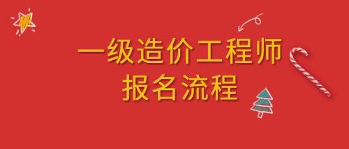 全國造價(jià)工程師職業(yè)資格考試,全國造價(jià)工程師報(bào)名網(wǎng)址  第1張