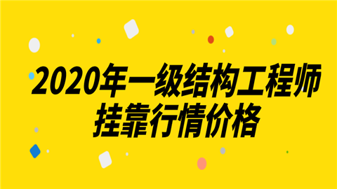 鄭州一級(jí)結(jié)構(gòu)工程師掛靠費(fèi)用的簡(jiǎn)單介紹  第2張