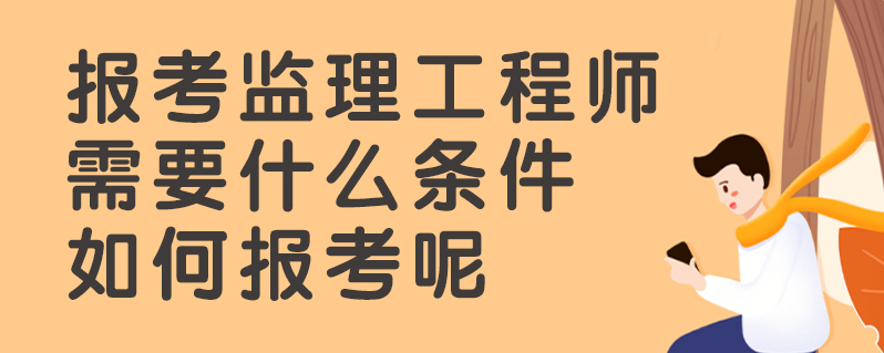 考監(jiān)理工程師考試內(nèi)容是什么,考監(jiān)理工程師考試  第1張