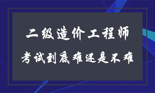 造價工程師科目難易造價工程師哪門課最難考?  第1張