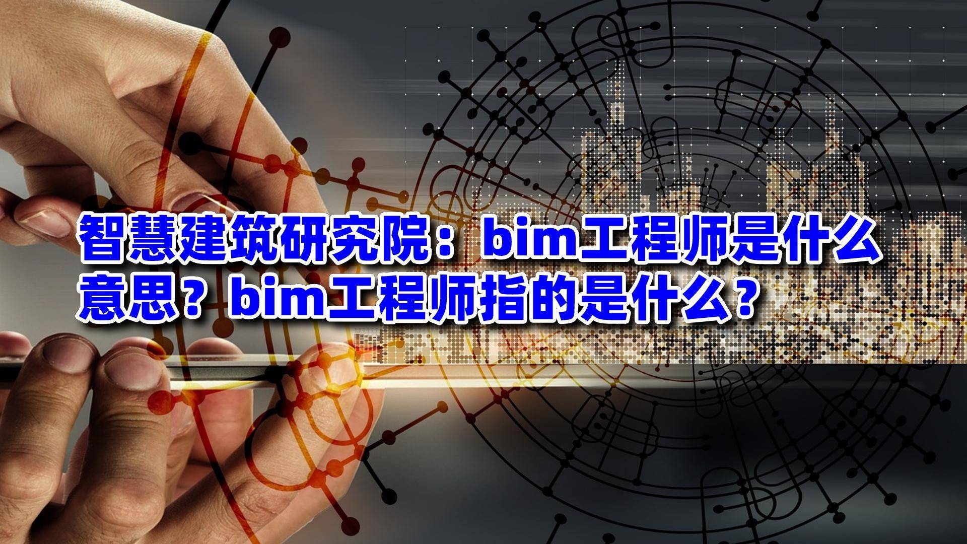 bim高級(jí)工程師報(bào)考費(fèi)多少bim高級(jí)工程師報(bào)考費(fèi)多少錢  第2張