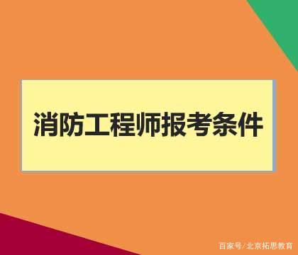 江蘇二級(jí)消防工程師考試科目江蘇二級(jí)消防工程師報(bào)名條件  第2張