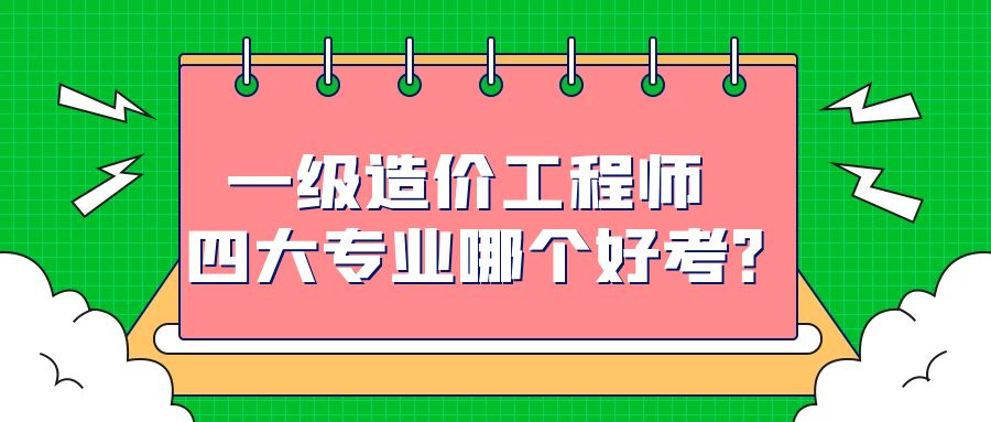 造價(jià)工程師是什么專業(yè),造價(jià)工程師是什么專業(yè)類別  第1張