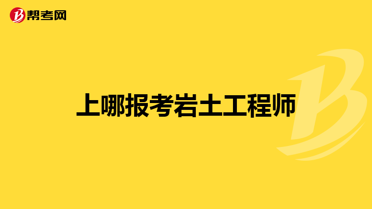 施工單位的人要怎么考巖土工程師證,施工單位的人要怎么考巖土工程師  第1張