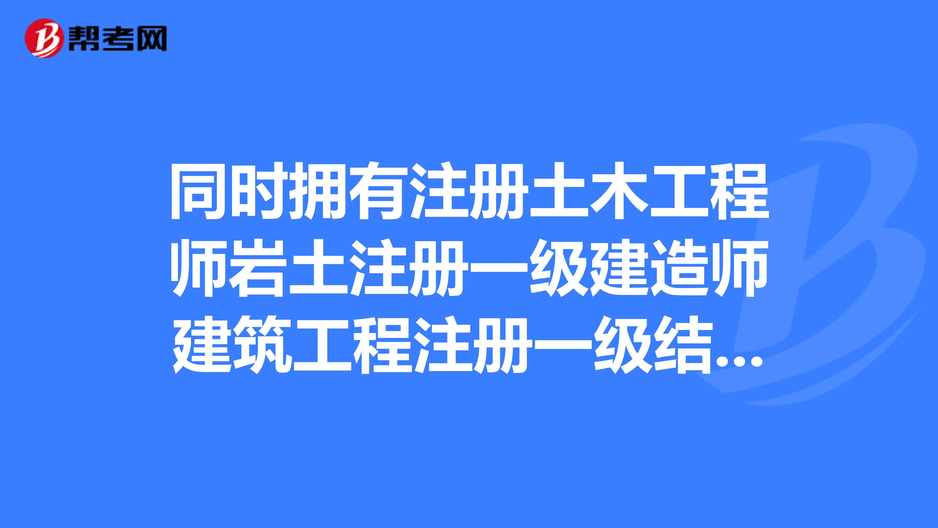 河南注冊(cè)巖土工程師考后審核要多久河南注冊(cè)巖土工程師考后審核  第1張