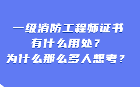 一級消防工程師為什么沒人要,一級消防工程師為什么有價(jià)無市  第2張