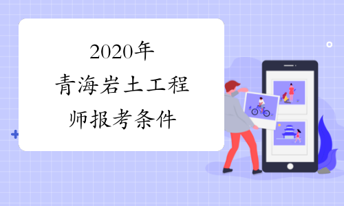 巖土工程師研究生可以考哪些專業(yè)巖土工程師研究生可以考  第1張