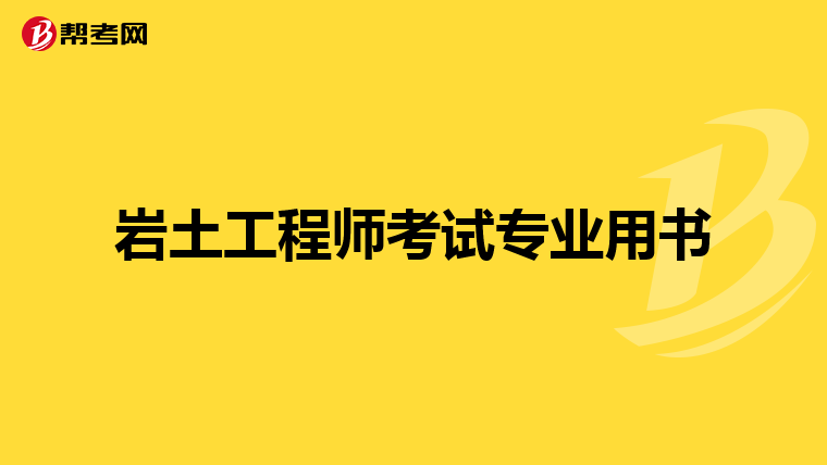 巖土工程師基礎(chǔ)老師推薦巖土工程師基礎(chǔ)老師推薦書籍  第1張