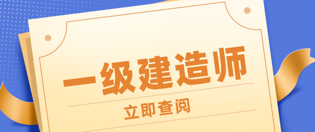 中國(guó)二級(jí)建造師網(wǎng)官網(wǎng),中國(guó)一級(jí)建造師網(wǎng)  第2張