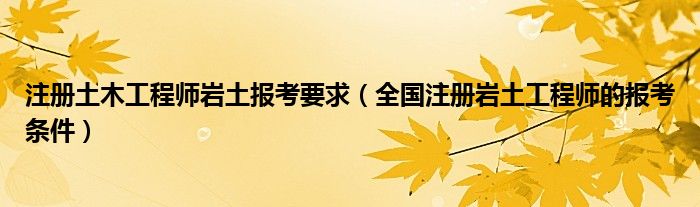 不是從事巖土工作的可以考巖土嗎,非專業(yè)怎么報名巖土工程師  第2張