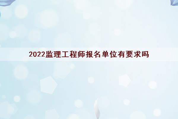 2022監(jiān)理工程師報名入口2022監(jiān)理工程師報名入口在哪  第2張