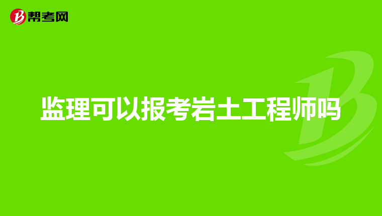 中專生能考注冊巖土工程師嗎,大專學(xué)歷可以考巖土工程師嗎?  第2張