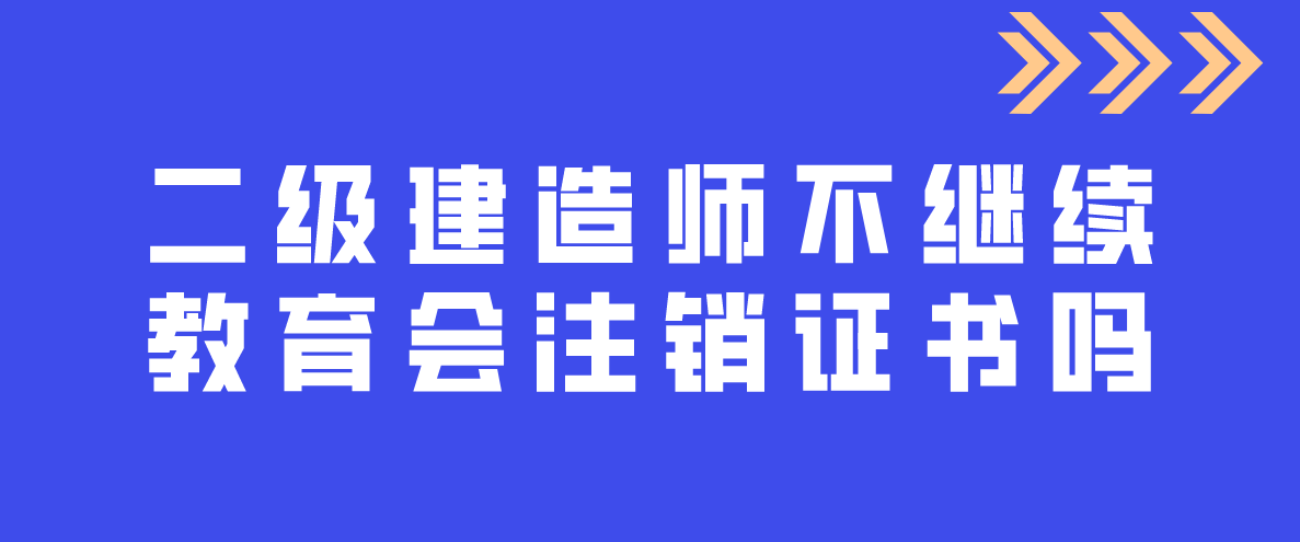 北京二級建造師繼續(xù)教育取消北京二級建造師繼續(xù)教育取消考試  第1張